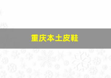 重庆本土皮鞋