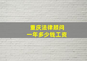 重庆法律顾问一年多少钱工资