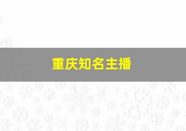 重庆知名主播