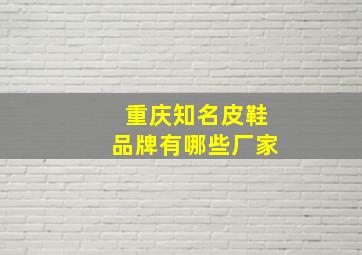 重庆知名皮鞋品牌有哪些厂家