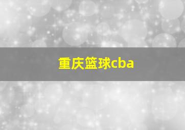 重庆篮球cba