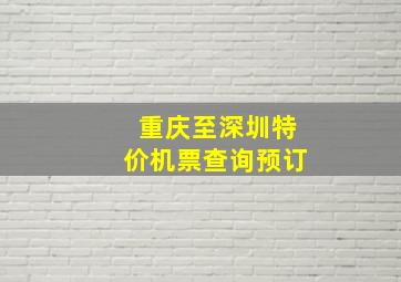 重庆至深圳特价机票查询预订