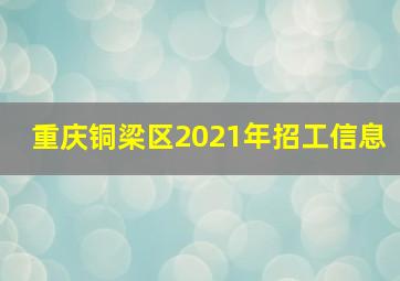 重庆铜梁区2021年招工信息