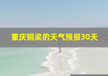 重庆铜梁的天气预报30天