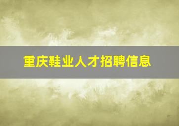 重庆鞋业人才招聘信息