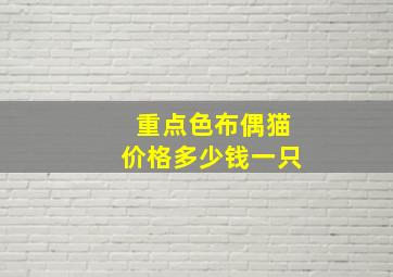 重点色布偶猫价格多少钱一只