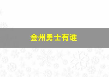 金州勇士有谁