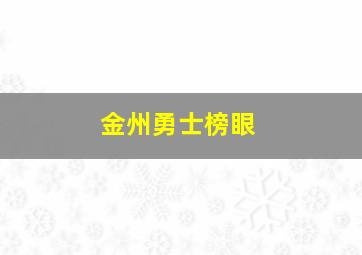 金州勇士榜眼