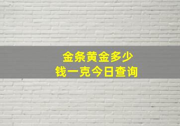 金条黄金多少钱一克今日查询