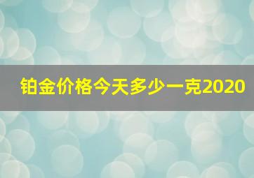 铂金价格今天多少一克2020