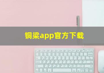 铜梁app官方下载