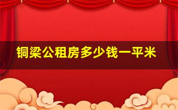 铜梁公租房多少钱一平米