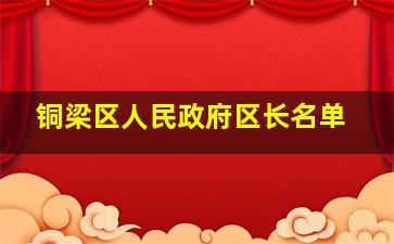 铜梁区人民政府区长名单