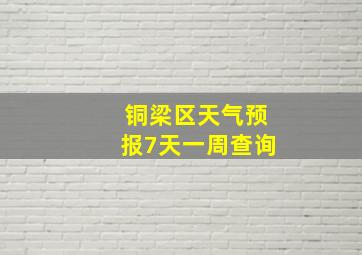 铜梁区天气预报7天一周查询