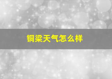 铜梁天气怎么样