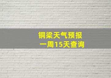 铜梁天气预报一周15天查询