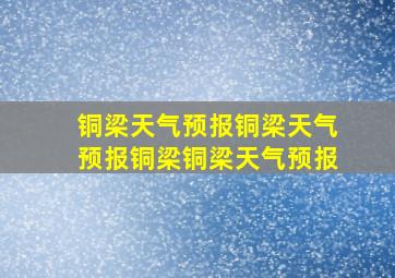 铜梁天气预报铜梁天气预报铜梁铜梁天气预报