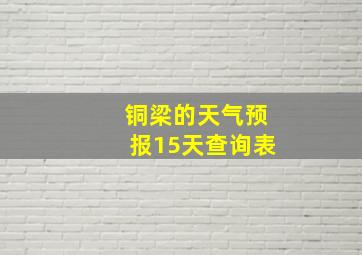 铜梁的天气预报15天查询表