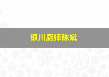 银川厨师陈斌