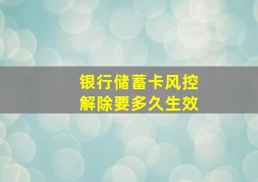 银行储蓄卡风控解除要多久生效