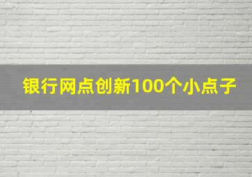 银行网点创新100个小点子