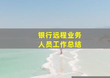 银行远程业务人员工作总结