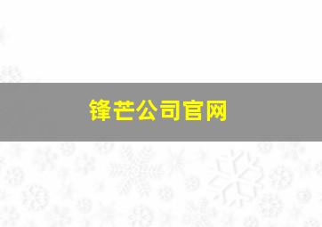 锋芒公司官网