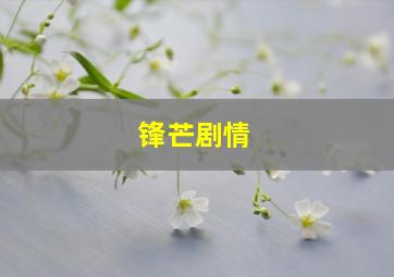 锋芒剧情