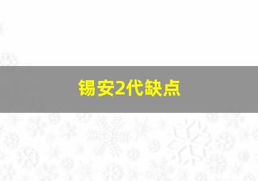 锡安2代缺点