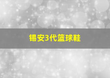 锡安3代篮球鞋