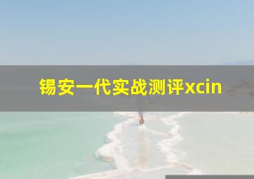 锡安一代实战测评xcin