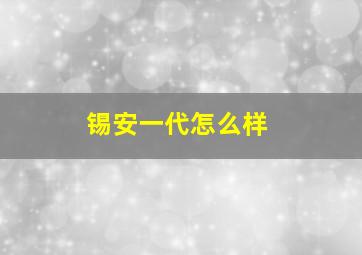 锡安一代怎么样