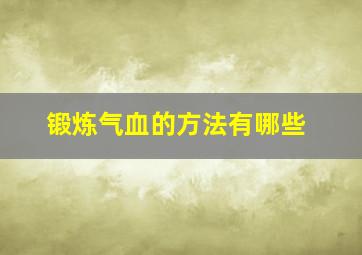 锻炼气血的方法有哪些