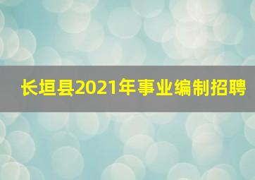 长垣县2021年事业编制招聘