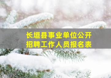 长垣县事业单位公开招聘工作人员报名表