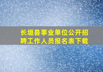 长垣县事业单位公开招聘工作人员报名表下载