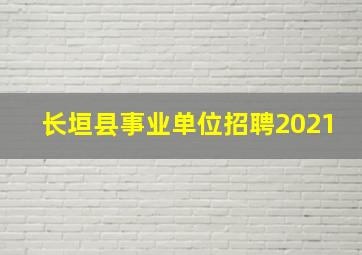 长垣县事业单位招聘2021