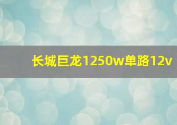 长城巨龙1250w单路12v