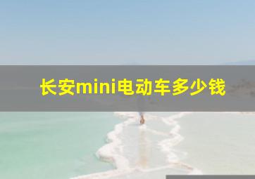 长安mini电动车多少钱