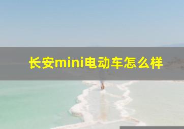 长安mini电动车怎么样