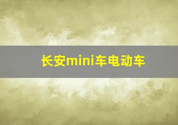 长安mini车电动车