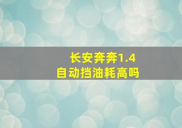 长安奔奔1.4自动挡油耗高吗