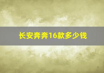 长安奔奔16款多少钱