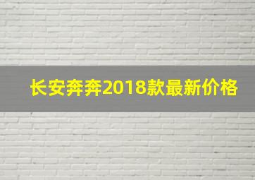 长安奔奔2018款最新价格