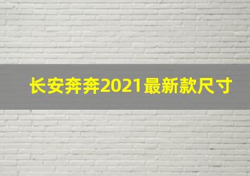 长安奔奔2021最新款尺寸