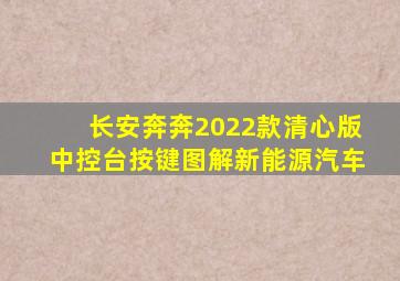 长安奔奔2022款清心版中控台按键图解新能源汽车