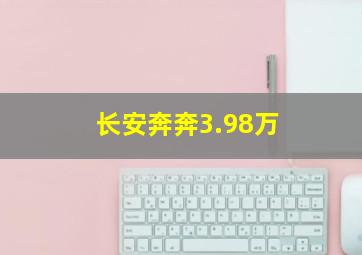 长安奔奔3.98万