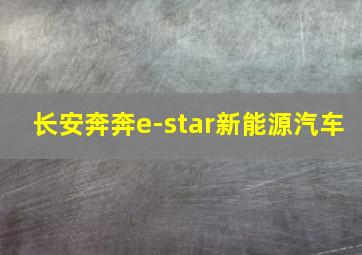 长安奔奔e-star新能源汽车