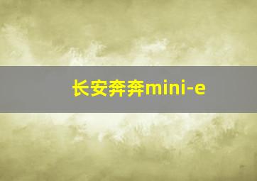 长安奔奔mini-e