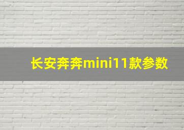 长安奔奔mini11款参数